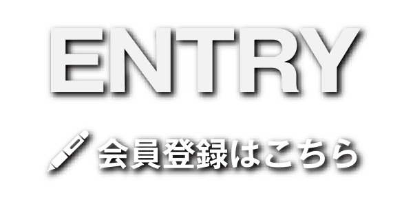 会員登録はこちら
