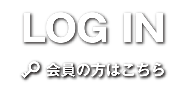 会員の方はこちら